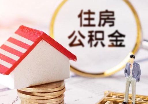 石家庄住房公积金的提（公积金提取流程2020）