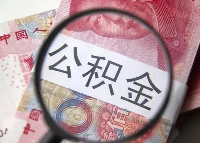 石家庄离职能提出公积金吗（离职是否可以提取公积金）