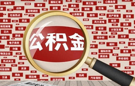 石家庄封存封存公积金怎么提（封存的公积金提取条件）