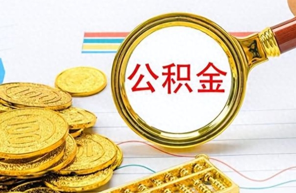 石家庄离职了公积金怎么提出来（离职的公积金怎么取出来）